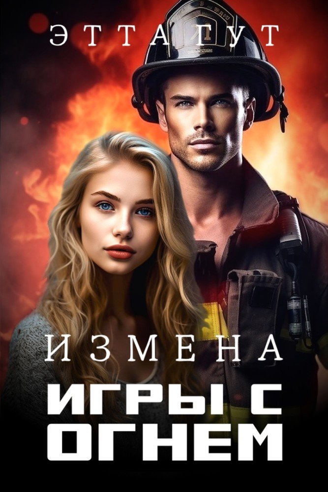 Стена между парнем и девушкой. Читать игры в измену. Как пережить предательство любимого. Читать игры в измену. Как пережить предательство книга.