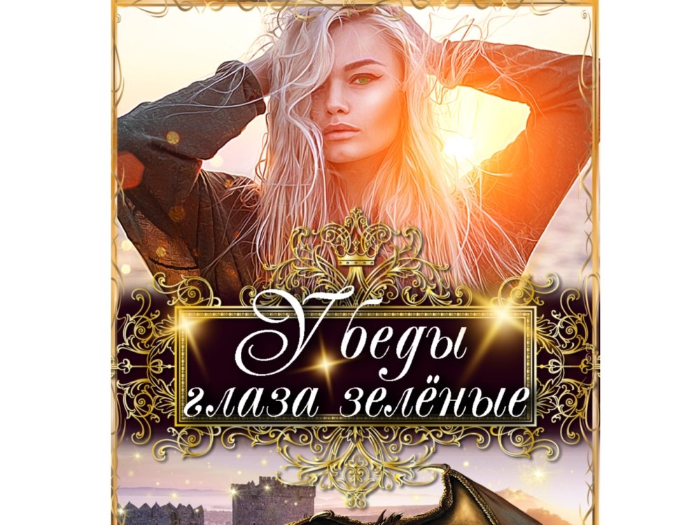 попаданки в жены. выжить любой ценой книга джейн лувако. невеста света для стража тьмы. джейн лувако все книги. джейн лувако все книги.