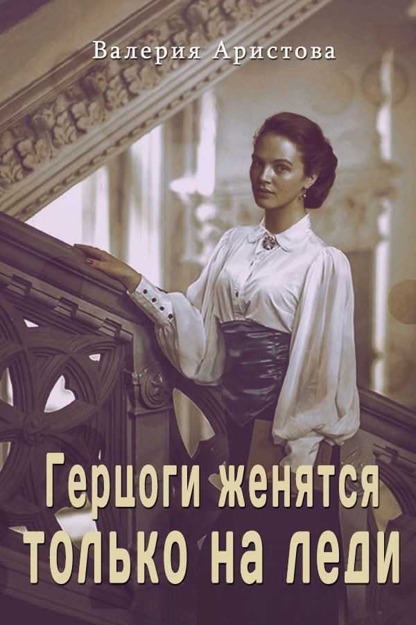 Я не ваша жена герцог аудиокнига. Вышла замуж за герцога по имени зверь.