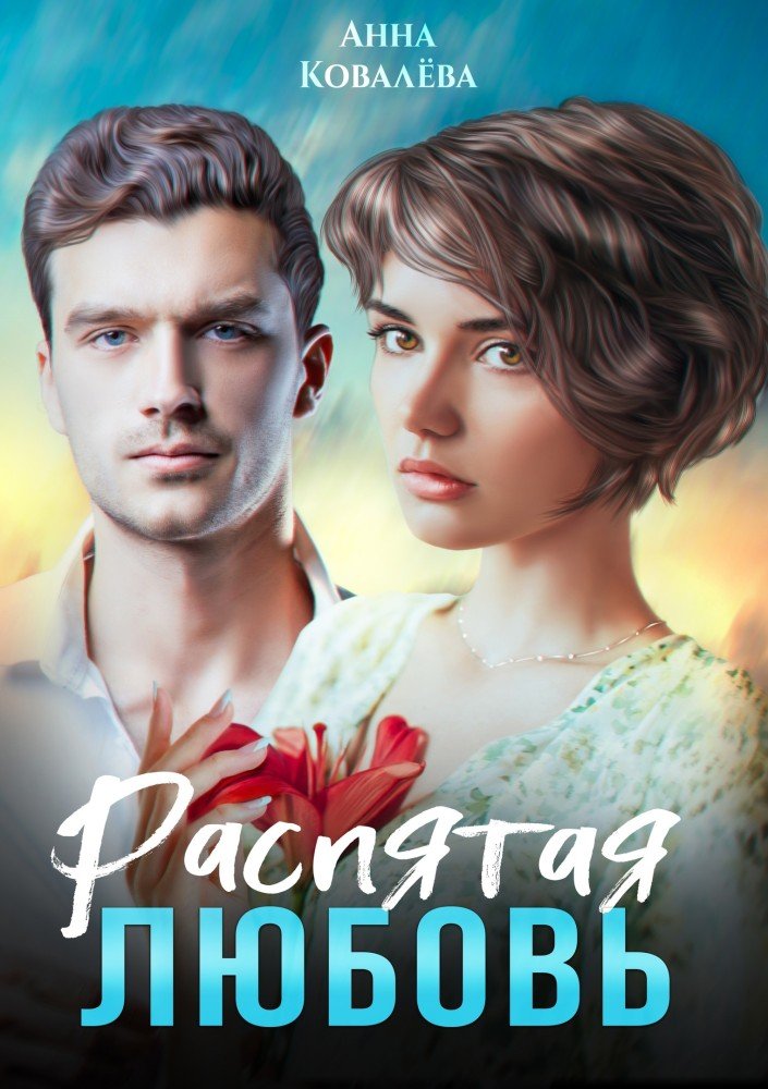 https://litmarket.ru/books/raspyataya-lyubov