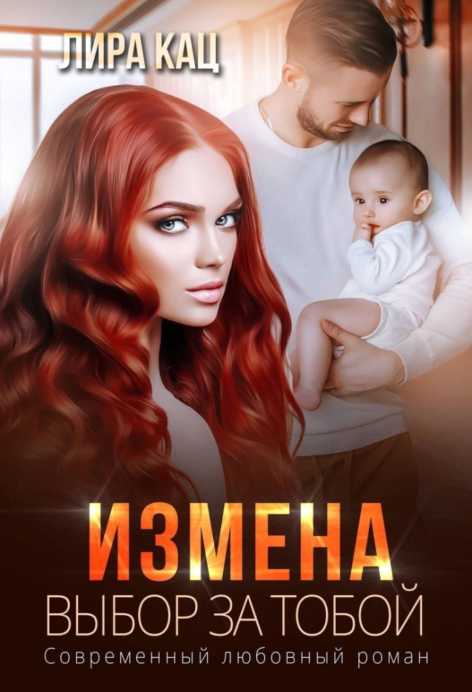 https://litmarket.ru/books/izmena-vybor-za-toboy