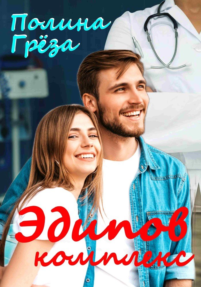 https://litmarket.ru/books/edipov-kompleks