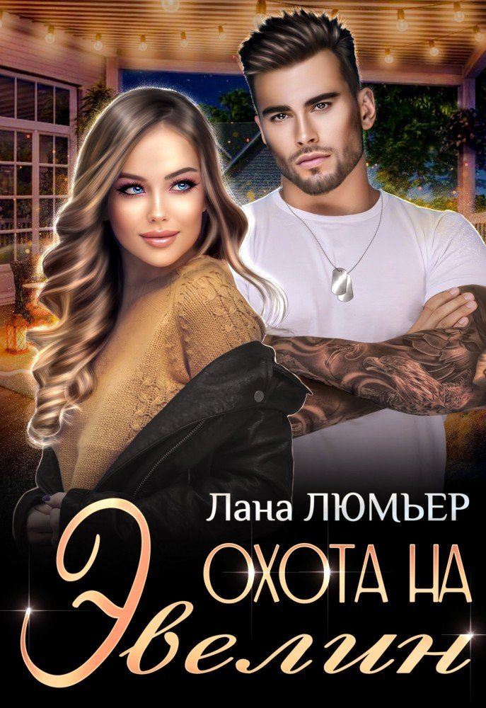 https://litmarket.ru/books/ohota-na-evelin