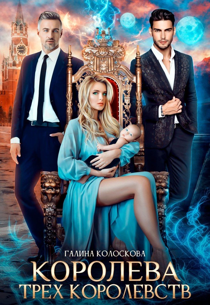 https://litmarket.ru/books/koroleva-tryoh-korolevstv