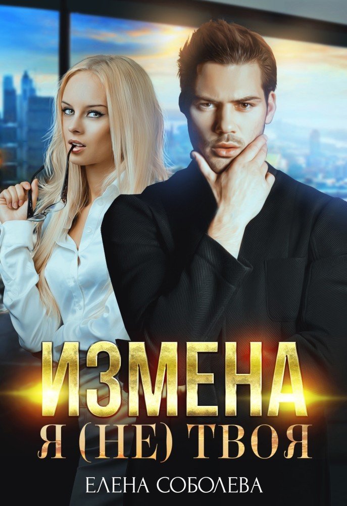 https://litmarket.ru/books/izmena-ya-netvoya