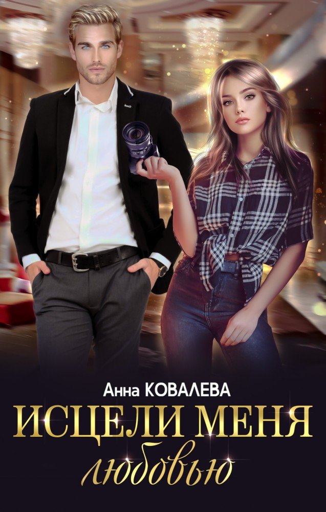 https://litmarket.ru/books/isceli-menya-lyubovyu