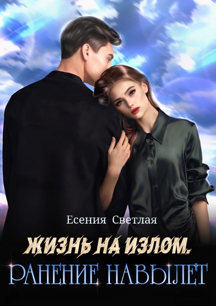 https://litmarket.ru/books/zhizn-na-izlom-ranenie-navylet-1