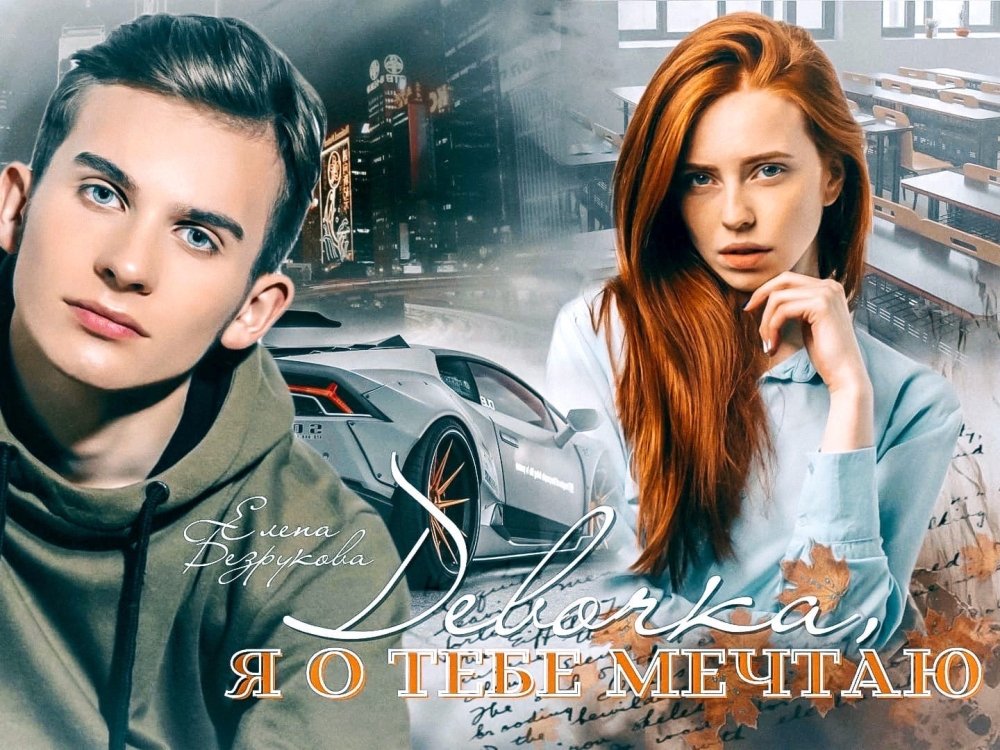 Девочка я о тебе мечтаю полностью. Романы елены безруковой. Мечтаю о тебе картинки мужчине. Девочка я о тебе мечтаю полностью. Девочка я о тебе мечтаю полностью.