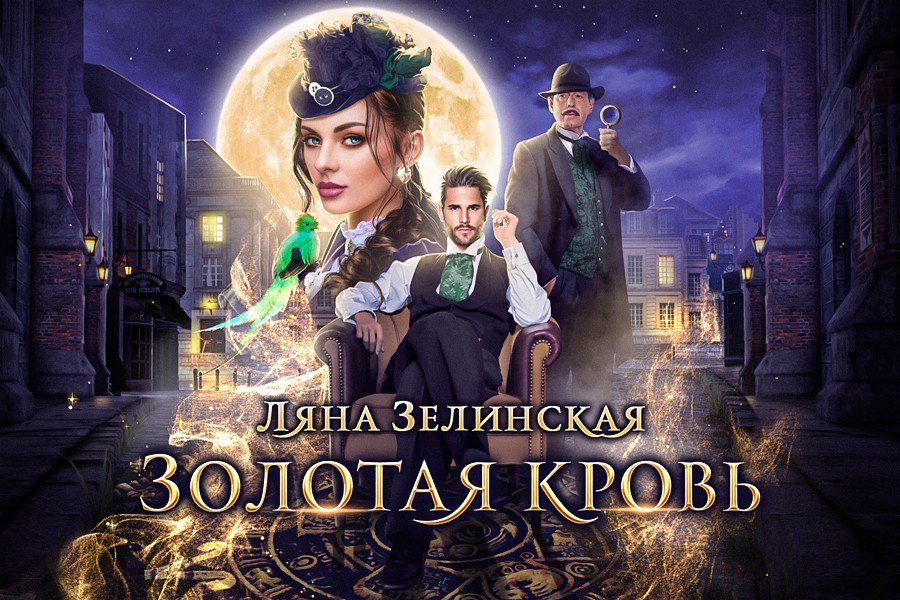 Золотая кровь ляна зелинская. Книга арчи золотая кровь. Золотая кровь ляна зелинская. Рябиновая невеста читать. Рябиновая невеста читать.