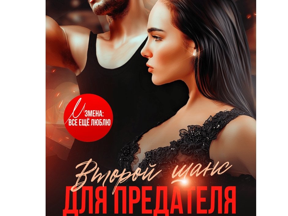 Нельзя давать людям второй шанс. Второй шанс предателю понять простить начать сначала. Нельзя давать людям второй шанс. Цитаты про ложь и обман. Цитата если человек предал один раз предаст.