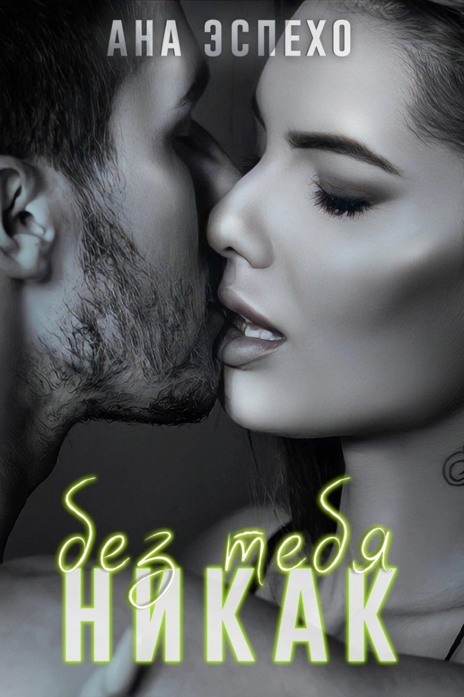 Мне без тебя никак. Без тебя. Марина кистяева нина. Без тебя никак читать полностью. Мне без тебя никак.