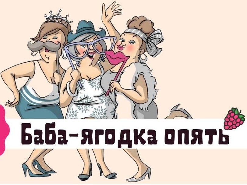 45 - баба ягодка опять! - купить с доставкой по выгодным ценам в интернет-магази