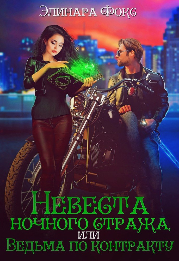 Невеста для стража читать. Рассказ невеста. Невеста для стража читать. Фантастика классика читать. Невеста для стража читать.