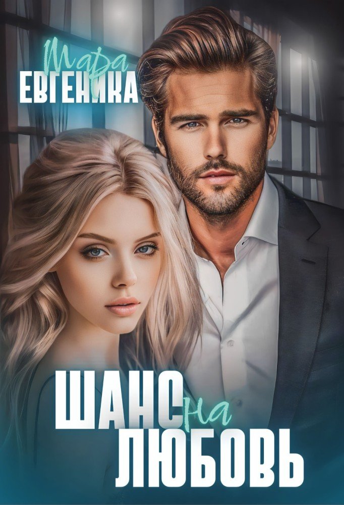 шанс на любовь 2020