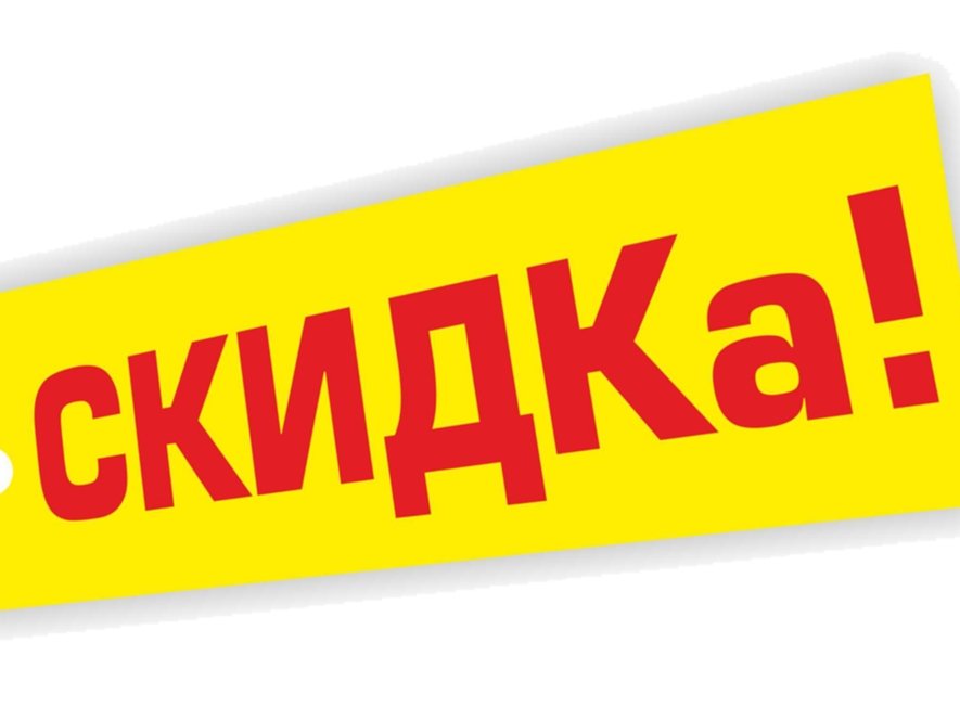 Картинки о скидках