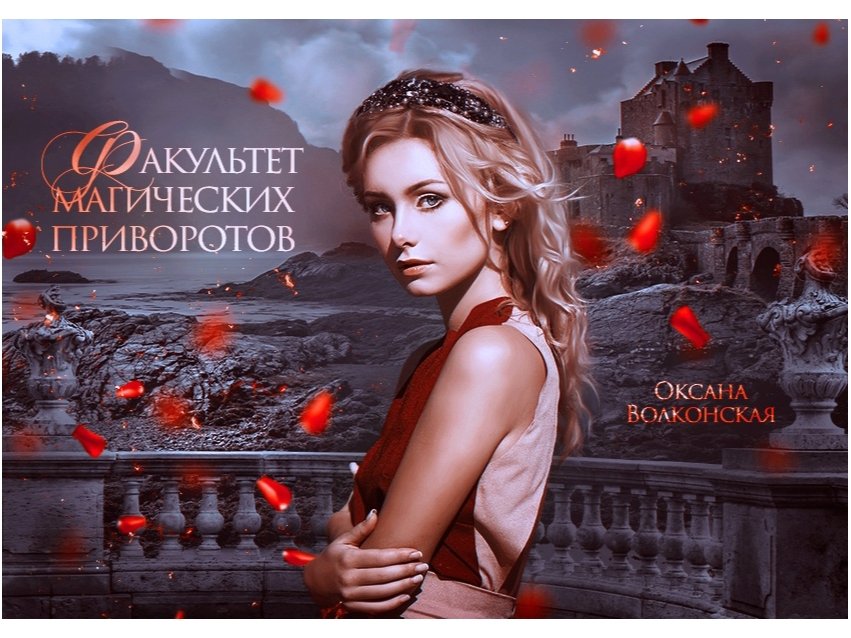 факультет магических приворотов. зельеварение лунная ведьма. книга от ненависти до любви любовные фэнтези. атрибуты магии. факультет магических приворотов.