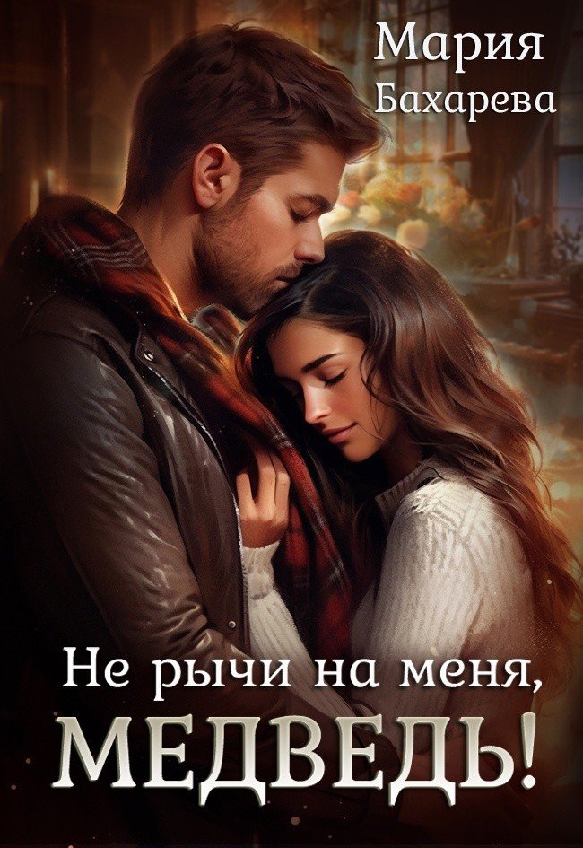 Счастливые пары. Обнимает девушку. Любовь иначе. Выражения о смелости. Мужчина и женщина.