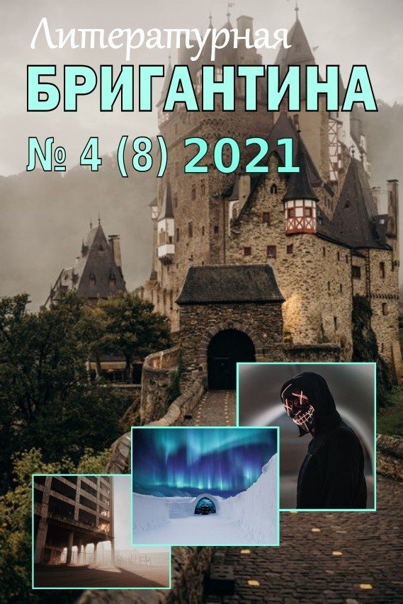 Бригантина 8