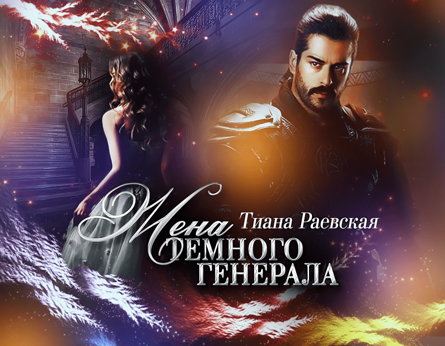 Замуж за босса автор: тиана раевская. Невеста императора. Тиана раевская читать. Замуж за босса автор: тиана раевская. Замуж за босса тиана раевская читать.