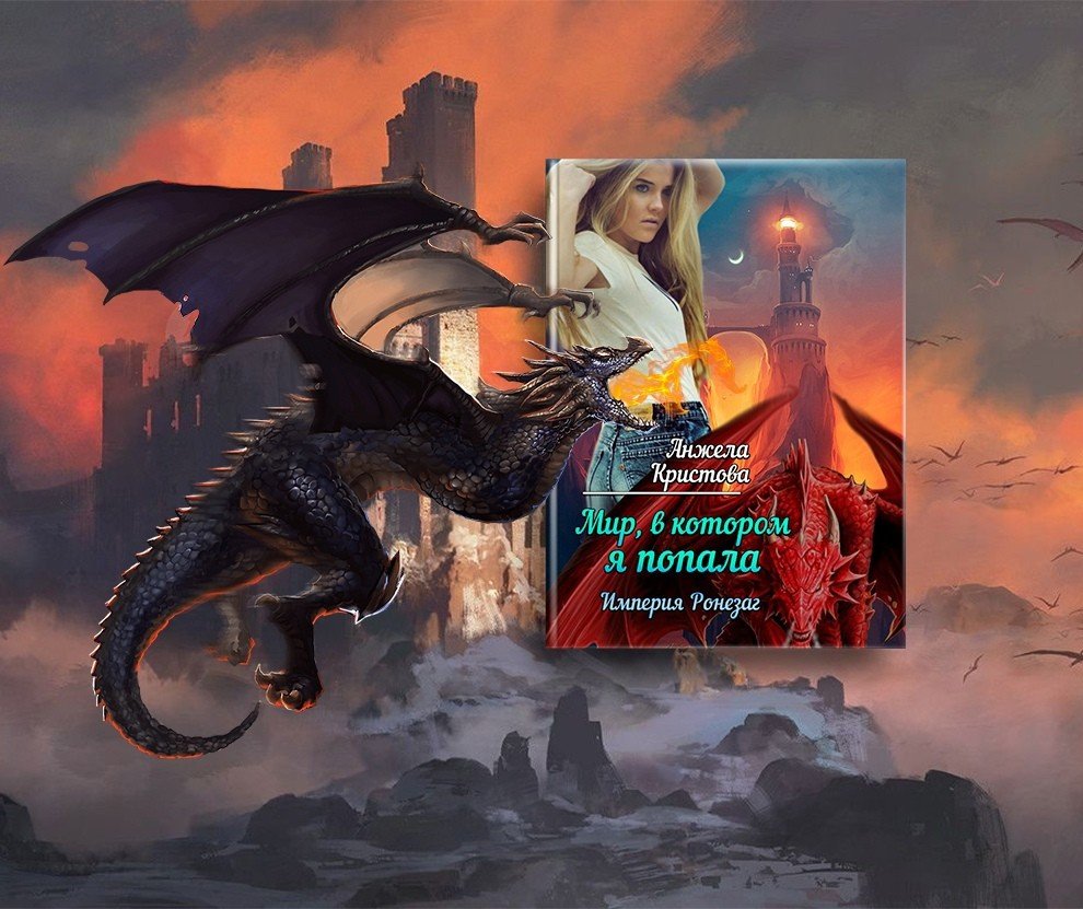 Воительницы луиса ройо фэнтези. Сбежавшая жена черного дракона. Шестая жена ная геярова. Дракон за моей дверью 2 читать. Академия темного принца ная геярова.