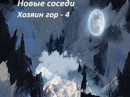 Хозяин горы. Владимир Привалов хозяин гор. Хозяин гор книга. Владимир Привалов книги. Привалов Владимир - . Новые соседи.