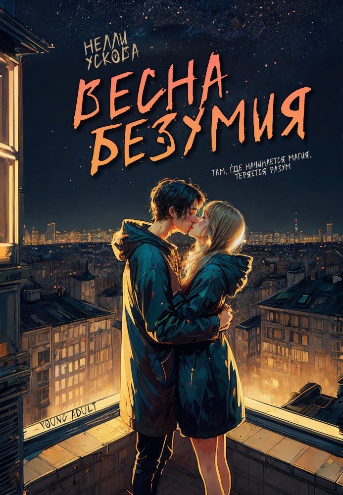 https://litmarket.ru/books/vesna-bezumiya