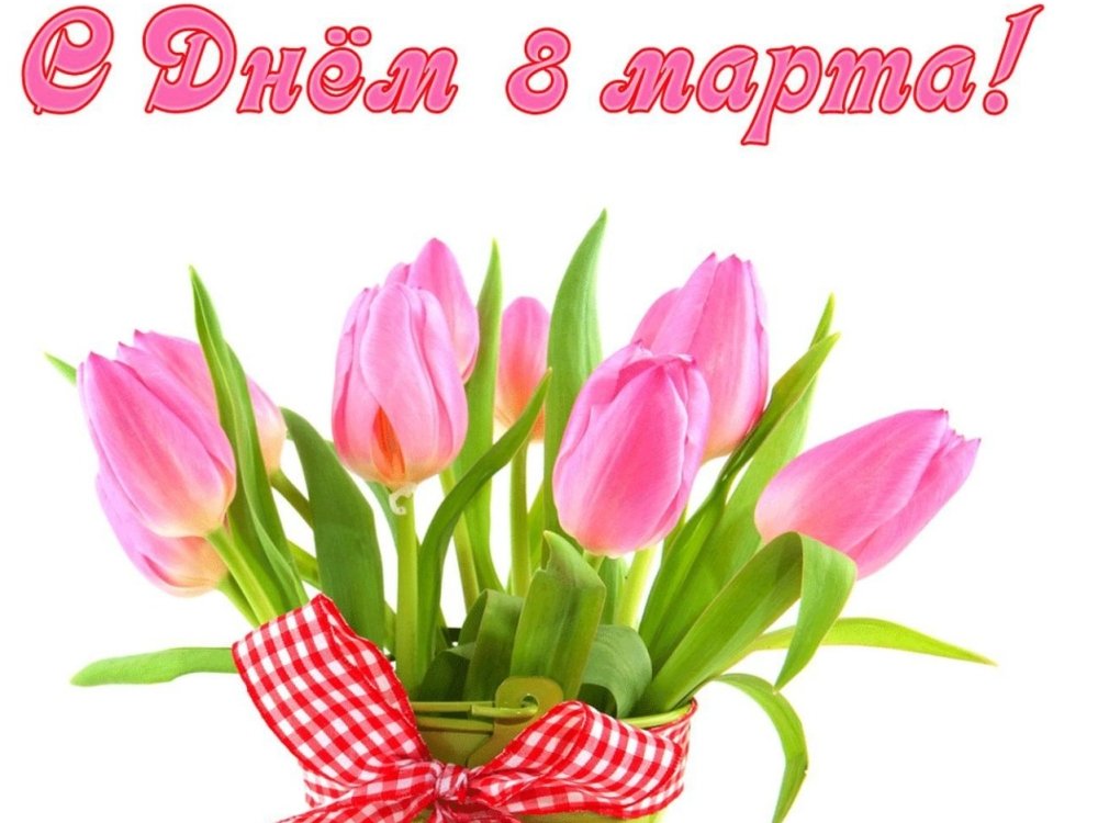 С днем весны любви и красоты. Поздравления для женщин с весенним праздником. Спраздниуом вксны. Весенние открытки. Поздравление с праздником весны.