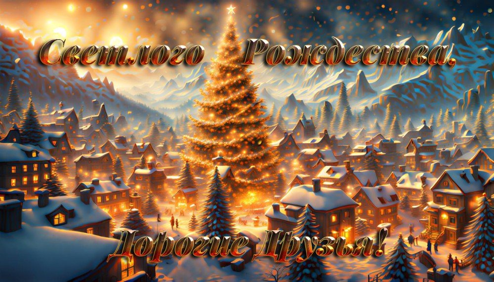 Светлого Рождества