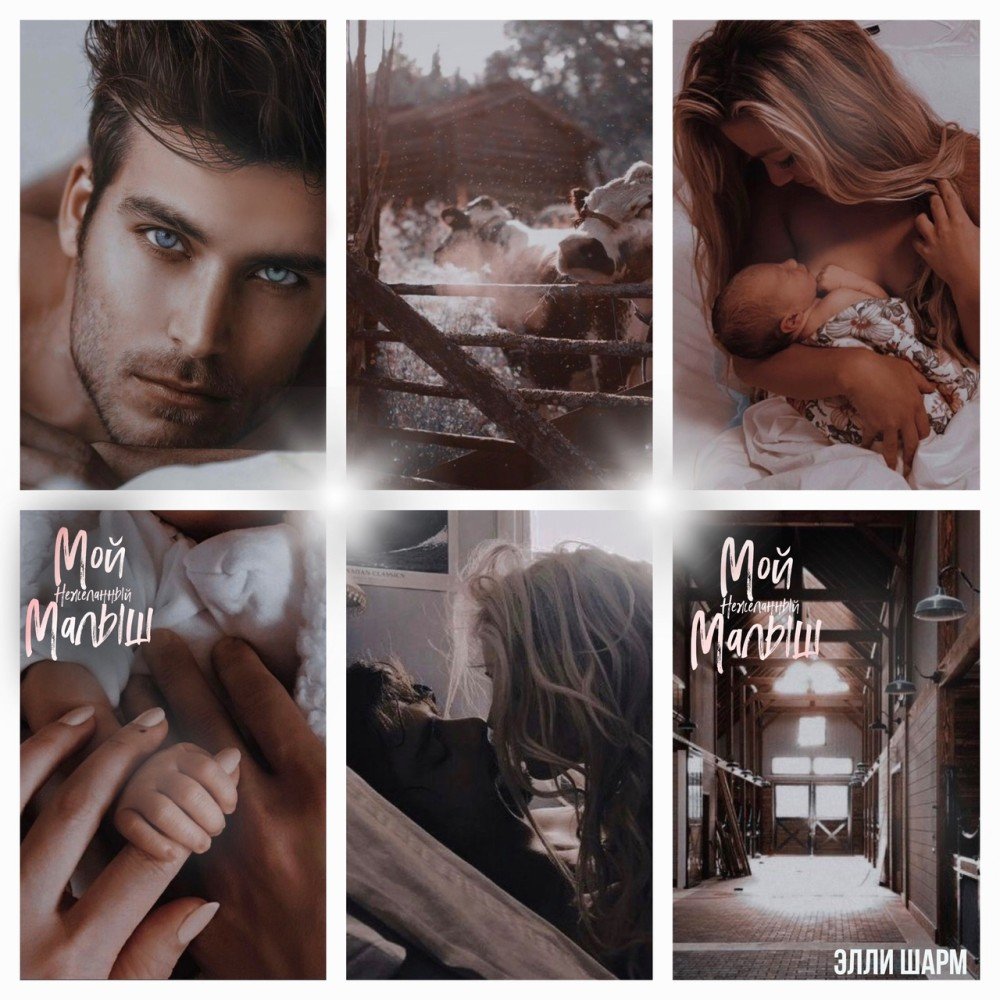 Невинная для бабника читать. Элли шарм дочь от бывшего. Невеста альфы элли шарм. Невинная для бабника элли шарм. Элли шарм дочь от бывшего.