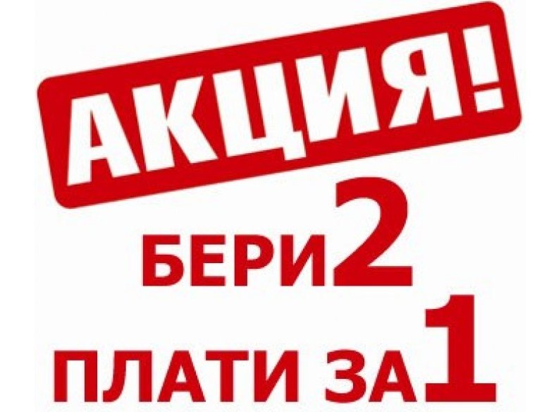 Акция 2 1 картинка