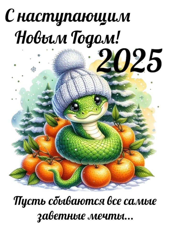 С Наступающим 2025 Картинки Поздравление Новым