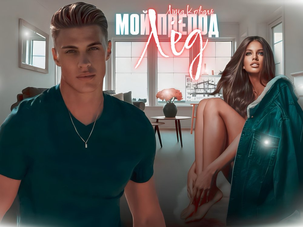 Мой препод лед аудиокнига. Мой препод лед аудиокнига. Мой лед. Мой препод лед аудиокнига. Мой препод лед аудиокнига.