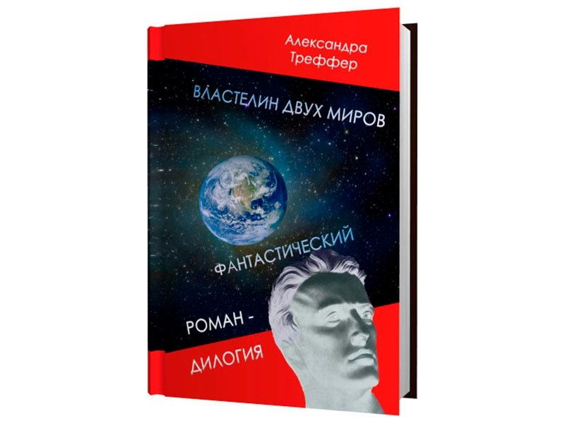 Две планеты книга