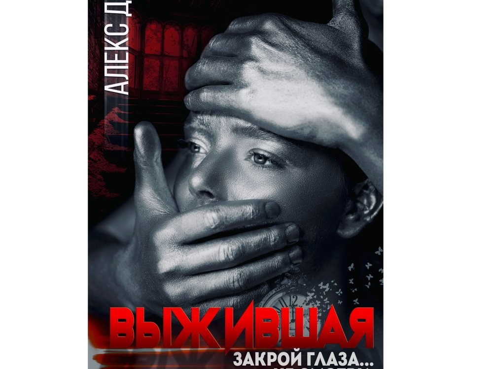 Психологические триллеры список книг. Выжившая Алекс д книга. Психологические триллеры. Лучшие психологические триллеры. Психологическиетрилеры.