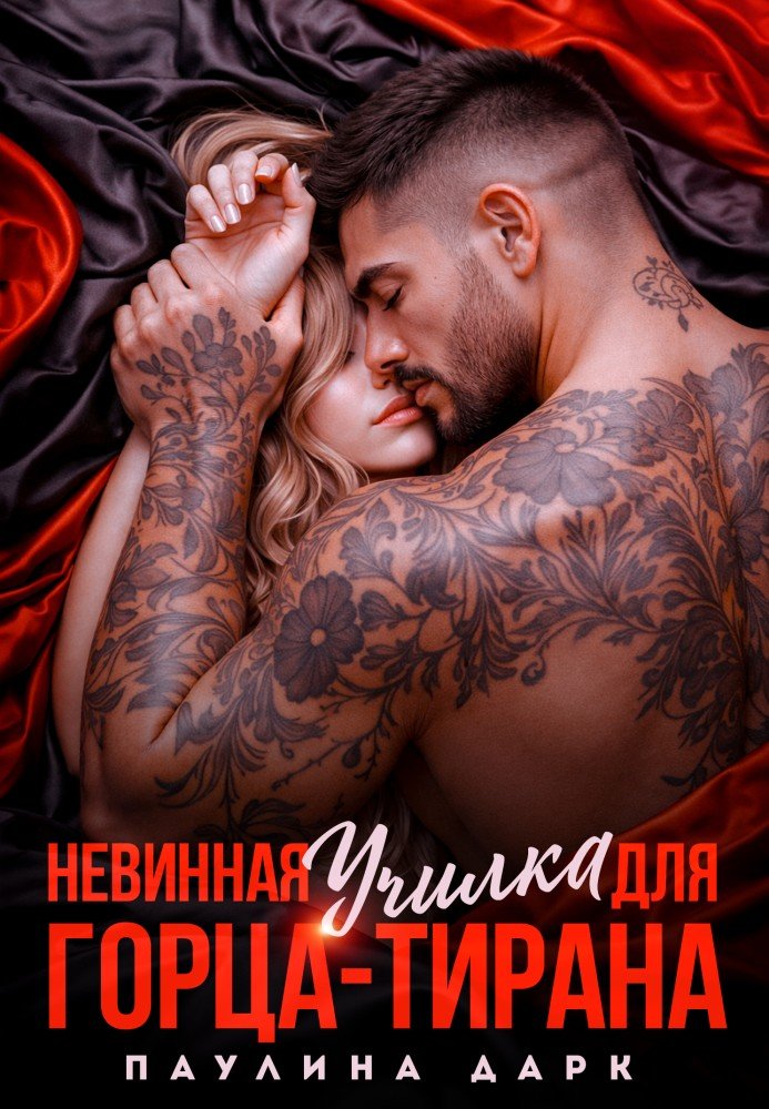 Амалия Чейз Девственница Для Тирана Читать Амалия Чейз Девственница Для Тирана Читать