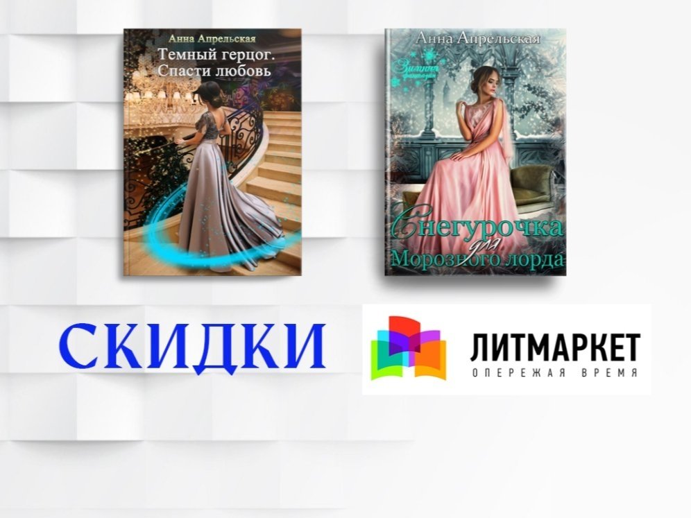 темный герцог. попаданка. темный герцог спасти любовь. спасти любовь анна апрельская. книги фэнтези про призраков.