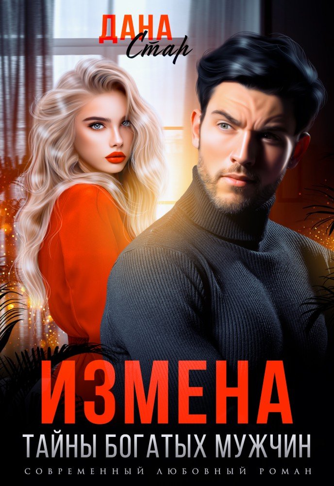 Секрет измены. Измена тайный наследник. Тайная изменщица