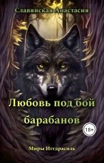 обложка книги Славянская Анастасия ""Любовь под бой барабанов""