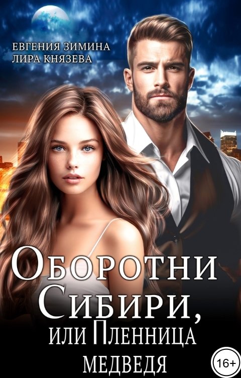 Обложка книги Евгения Зимина Оборотни Сибири, или Пленница Медведя