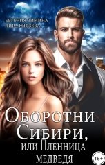 обложка книги Евгения Зимина, Лира Князева "Оборотни Сибири, или Пленница Медведя"