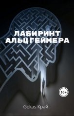 обложка книги Gekas Край "Лабиринт Альцгеймера"