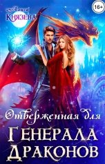 обложка книги Алиса Князева "Отверженная для генерала драконов"