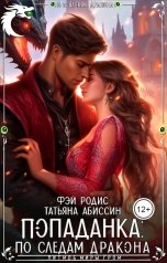 обложка книги Татьяна Абиссин Фэй Родис "Попаданка: по следам дракона"