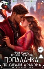 обложка книги Татьяна Абиссин Фэй Родис "Попаданка: по следам дракона"