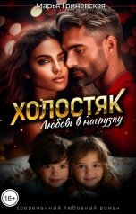 обложка книги Марья Гриневская "Холостяк. Любовь в нагрузку"