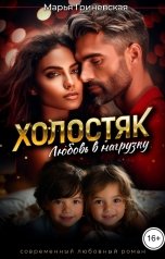 обложка книги Марья Гриневская "Холостяк. Любовь в нагрузку"