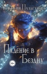 обложка книги Анастасия Пальгунова "Падение в бездну"