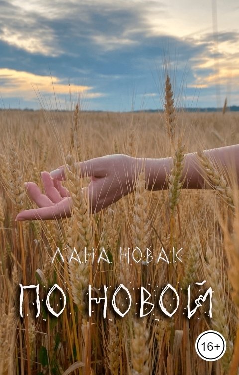 Обложка книги Лана Новак По новой