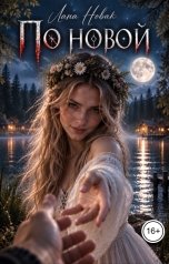 обложка книги Лана Новак "По новой"