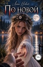обложка книги Лана Новак "По новой"